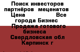 Поиск инвесторов, партнёров, меценатов › Цена ­ 2 000 000 - Все города Бизнес » Продажа готового бизнеса   . Свердловская обл.,Карпинск г.